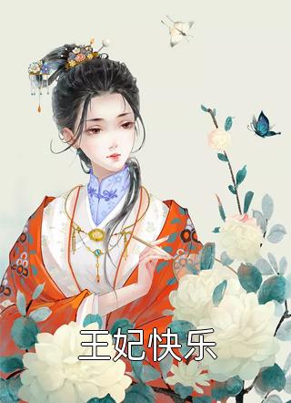 未婚夫残疾后，我靠弹幕上位了齐忱夏笙小说完结版