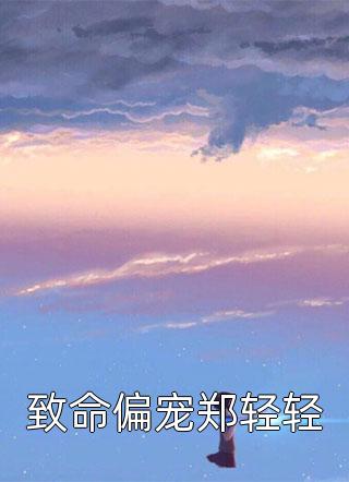 孤月伴星眠无删减全文